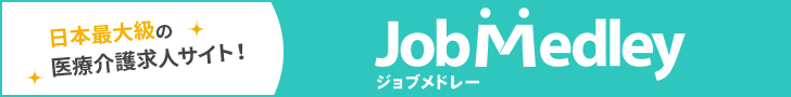 日本最大級の医療総合求人サイト ジョブメドレー